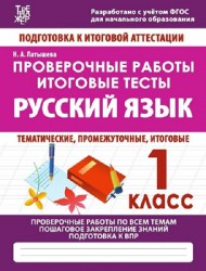 РУССКИЙ ЯЗЫК 1 КЛАСС. Проверочные работы. Итоговые тесты. ФГОС. Латышева Н.А